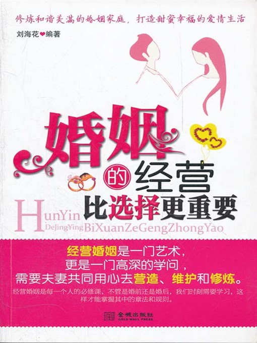 Title details for 婚姻的经营比选择更重要 by 刘海花 - Available